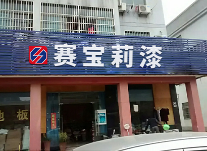 專賣門店