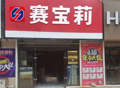 專賣門店