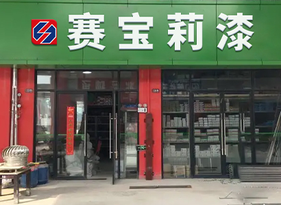 專賣門店